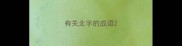 有关北字的成语