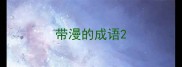 带漫的成语