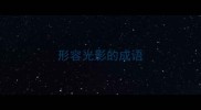 形容光影的成语