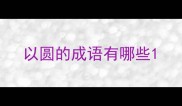 以圆的成语有哪些