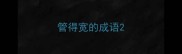 管得宽的成语