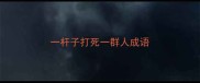一杆子打死一群人成语
