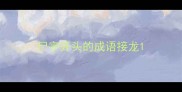 尸字开头的成语接龙