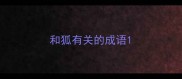 和狐有关的成语