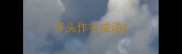 开头作字成语