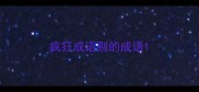 疯狂成语别的成语