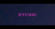 虎字打成语
