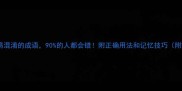 10个最易混淆的成语90的人都会错附正确用法和记忆技巧附练习题