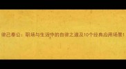 律己奉公职场与生活中的自律之道及10个经典应用场景