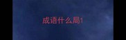 成语什么局