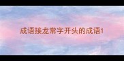成语接龙常字开头的成语