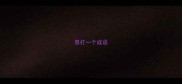 思打一个成语