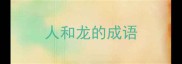 人和龙的成语