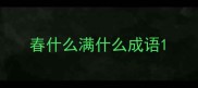 春什么满什么成语