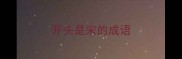 开头是宋的成语