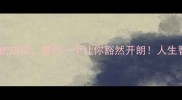 10个形容人生感悟的成语最后一个让你豁然开朗人生智慧与处世哲学全