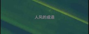 人风的成语