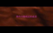 势均力敌相近的成语