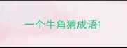 一个牛角猜成语