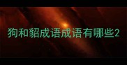 狗和貂成语成语有哪些