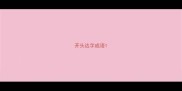 开头达字成语
