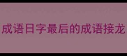 成语日字最后的成语接龙