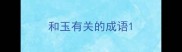 和玉有关的成语