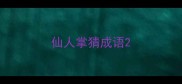 仙人掌猜成语