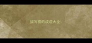 描写雷的成语大全