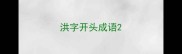 洪字开头成语
