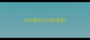 写出描写天气的成语