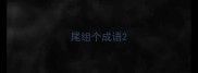 尾组个成语