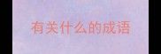 有关什么的成语