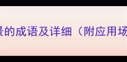 15个形容缭乱场景的成语及详细附应用场景与误用指南