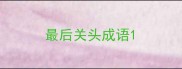 最后关头成语