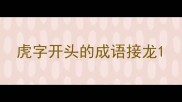 虎字开头的成语接龙