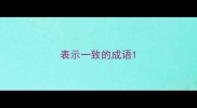 表示一致的成语
