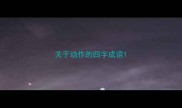 关于动作的四字成语
