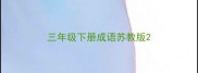 三年级下册成语苏教版