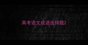 高考语文成语选择题