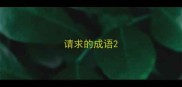 请求的成语