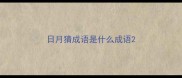 日月猜成语是什么成语