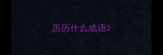历历什么成语