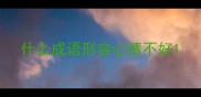什么成语形容心情不好