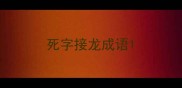 死字接龙成语