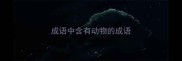 成语中含有动物的成语