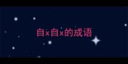 自x自x的成语