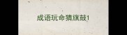 成语玩命猜旗鼓