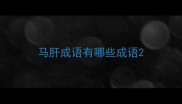 马肝成语有哪些成语