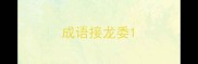 成语接龙委